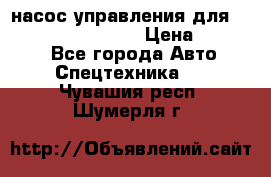 насос управления для komatsu 07442.71101 › Цена ­ 19 000 - Все города Авто » Спецтехника   . Чувашия респ.,Шумерля г.